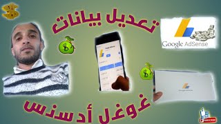 تعديل بيانات جوجل ادسنس الشخصية?‍️||وطريقة تغيير الإسم والعنوان لطلب البين كود 