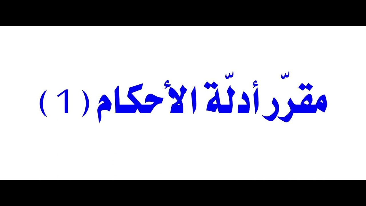 04- مقرّر أدلة الأحكام (1): الأصل الأول: دليل القرآن الكريم.