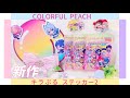 発売日に開封するよ🍑「キラぷるステッカー カラフルピーチ2」
