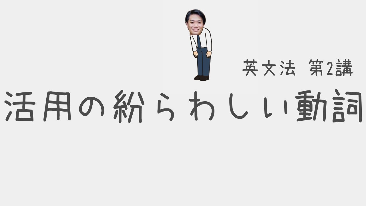 lie? lay? 自Vと他Vの違いが分かっても解けない！頻出の活用が紛らわしい動詞を徹底解説｜大学受験生のための英文法授業＃2【大学受験英語】