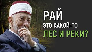 Уроки акыды 70: В Раю мусульмане будут жить в лесу? И это Рай? | Что означает “аль-Джянна”?