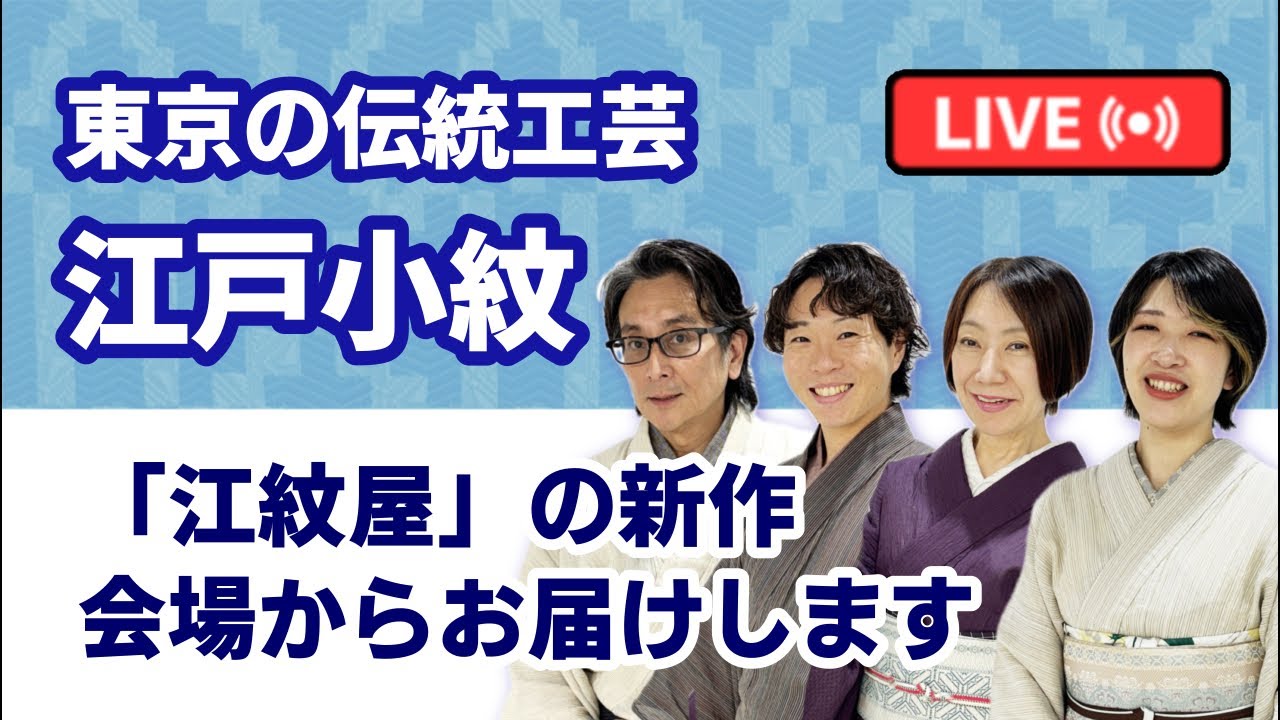LIVE】江戸小紋の夏きもの新作！江紋屋をご紹介します【岩下江美佳