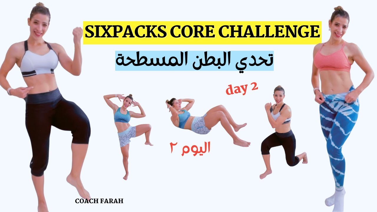 2 WEEKS MINI SIXPACKS CORE CHALLENGE DAY 2  | تحدي البطن المسطحة اليوم ٢