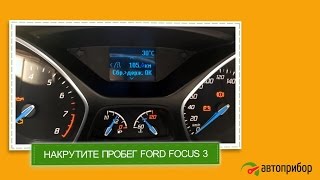 видео Форд фокус 3 подмотка спидометра