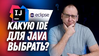 Какую IDE для Java выбрать?