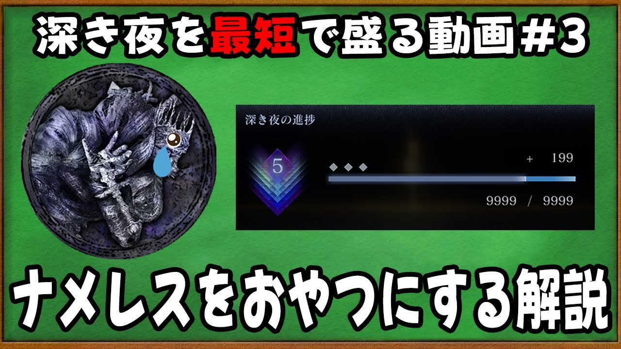 ナメレスをおやつにする為の解説動画　深き夜野良マルチのレートを最短で盛る為だけの動画＃3【ELDEN RING NIGHTREIGN】【VOICEROID解説】