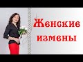 ЖЕНСКИЕ ИЗМЕНЫ! Почему женщины ходят "налево".