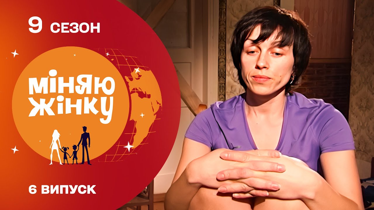 ЖАХ! Родина на грані розпаду — чи врятує обмін цей шлюб? Міняю жінку. Лютіж - Херсон