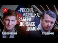 Экс-глава обороны ДНР Стрелков о присоединении Донбасса к России // Антонимы с Антоном Красовским