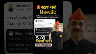 Staff Nurse Result Date Update 😱 | 5/6 फरवरी को रिजल्ट? | RSSB Latest News 🔥#result #rsmssb #rpsc