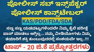 ಪೋಲಿಸ್ ಕಾನ್ಸ್‌ಟೇಬಲ್ ತಯಾರಿ ಟಾಪ್-20 ಪ್ರಶ್ನೋತ್ತರಗಳು || Police Constable Exam GK Questions in Kannada