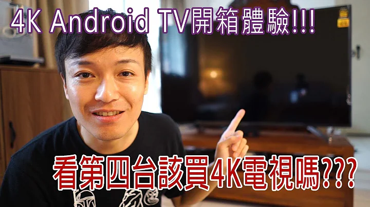 看第四台該買4K電視嗎?SONY BRAVIA KD-55X7500F 4K HDR Android TV開箱體驗 - 天天要聞