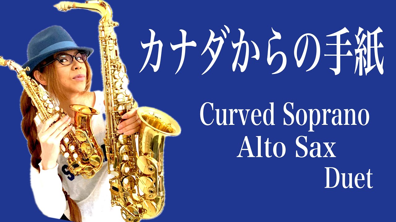 カナダからの手紙/平尾昌晃・畑中葉子】Curved Soprano & Alto Sax