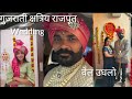   gujarati kshatriya rajput wedding  wedding wedding vlog shorts 