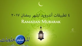 بمناسبة رمضان 4 تطبيقات أندرويد يجب أن تكون على هاتفك 2017 Ramadan