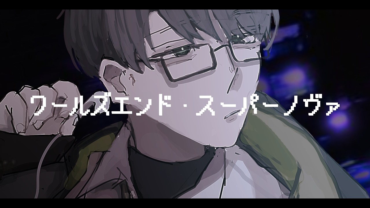 UTAU】ワールズエンド・スーパーノヴァ (くるり） / 常音トワ-NewType