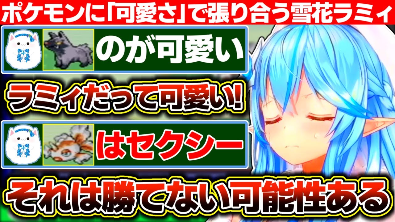 ポケモンに『可愛さ』で張り合おうとしたり謎の流行語を赤子に植え付けたりする雪花ラミィ【ホロライブ/雪花ラミィ】
