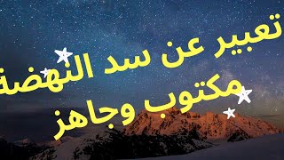 موضوع تعبير عن سد النهضة