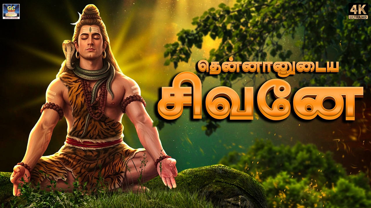 சிவ சிவ என்றிடத் தீவினை மாளும் | சிவன் பக்தி பாடல்கள் | Om Namashivaya | Shiva Bakthi Song - 4k