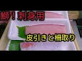 鰤！！皮引きと柵取り