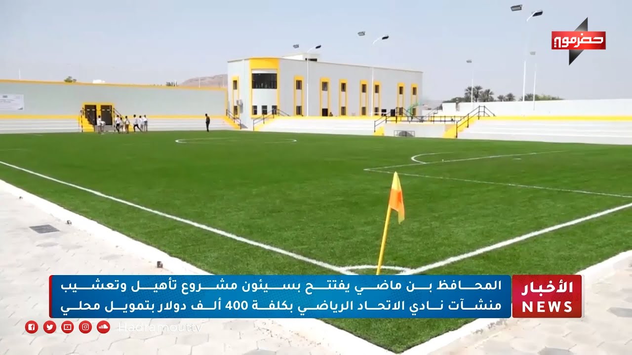 المحافظ بن ماضي يفتتح بسيئون مشروع تأهيل وتعشيب منشآت نادي الإتحاد بكلفة 400 ألف دولار بتمويل محلي