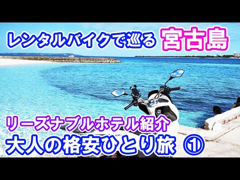 【宮古島・ゲストハウスの旅①】3泊4日でゲストハウスに泊まりながらレンタルバイクで島を回る格安旅!