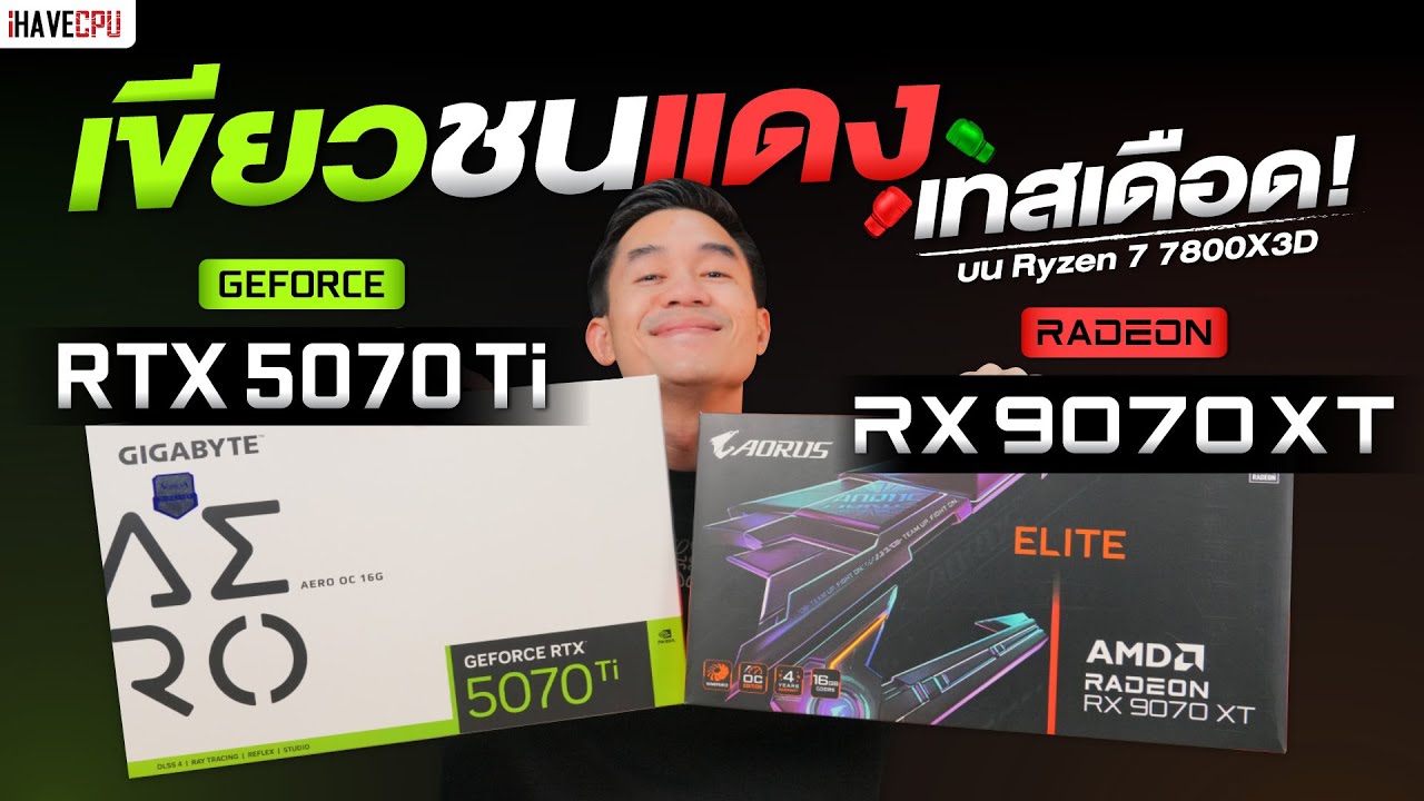เขียวชนแดง เทสเดือด Radeon RX 9070 XT VS GeForce RTX 5070 Ti บน Ryzen 7 7800X3D | iHAVECPU