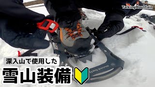 【雪山装備】モンベルのスノーシューが凄く良かった！