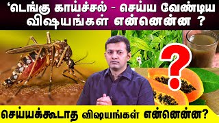 "டெங்கு காய்ச்சல் - செய்ய வேண்டிய விஷயங்கள் என்னென்ன? செய்யக்கூடாத விஷயங்கள் என்னென்ன?" screenshot 2