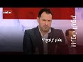 بعد هروبه إلى موسكو بشار الأسد راجع الجواب مع الممث ل الكوميدي إيلي الراعي 