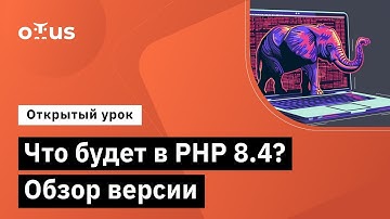 Что будет в PHP 8.4? Обзор версии // Демо-занятие курса «PHP Developer. Professional»