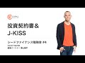 投資契約書＆J-KISSの仕組み ＜シードファイナンス勉強会 #4＞ #CoralSchool