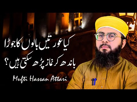 kya-auratein-balon-ka-jooda-bandh-kar-namaz-padh-sakti-hain-mufti-hassan-attari-al-madani