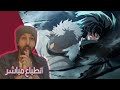 انطباع مباشر الموسم الرابع حلقة 4 من انمي قاتل الشياطين Demon Slayer 
