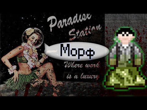 Видео: Гайд по морфу (Space Station 13 - Paradise)