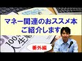 【番外編】マネー関係のおススメ本をご紹介します