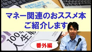 【番外編】マネー関係のおススメ本をご紹介します