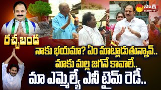 Rachabanda With MLA Katasani Rami Reddy | Rachabanda at Banaganapalle | CM Jagan   @SakshiTV