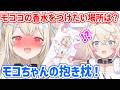 モココをイメージした香水を、モコちゃん抱き枕につける気満々なフワ姉【ホロライブ切り抜き/FUWAMOCO/フワモコ】