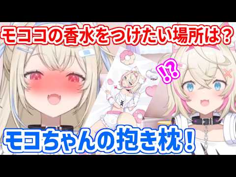 モココをイメージした香水を、モコちゃん抱き枕につける気満々なフワ姉【ホロライブ切り抜き/FUWAMOCO/フワモコ】