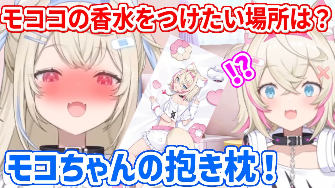 モココをイメージした香水を、モコちゃん抱き枕につける気満々なフワ姉【ホロライブ切り抜き/FUWAMOCO/フワモコ】