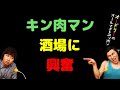キン肉マン酒場に興奮