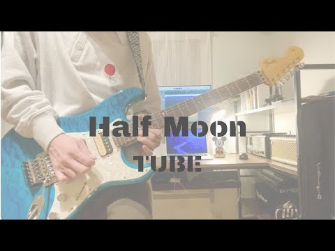 【弾いてみた】Half Moon/TUBE Guitar Cover