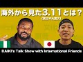 【3.11】海外から東日本大震災はどう見えた？ ~アフリカの死生観~ [#158]