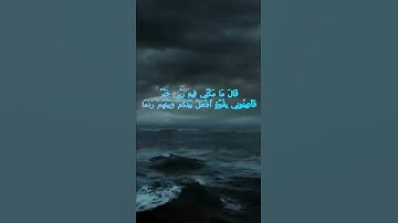 سورة الكهف اية 95 - مع صوت البحر بصوت جميل - قَالَ مَا مَكَّنِّي فِيهِ رَبِّي خَيْرٌ