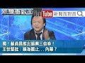 精彩片段》獨！蘇貞昌推出振興三倍券！王世堅批：嘆為觀止...內幕？【新聞面對面】200602