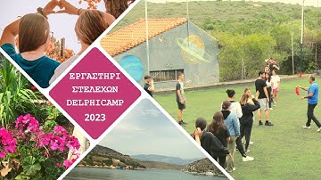 ΕΡΓΑΣΤΗΡΙ ΣΤΕΛΕΧΩΝ DELPHICAMP 2023