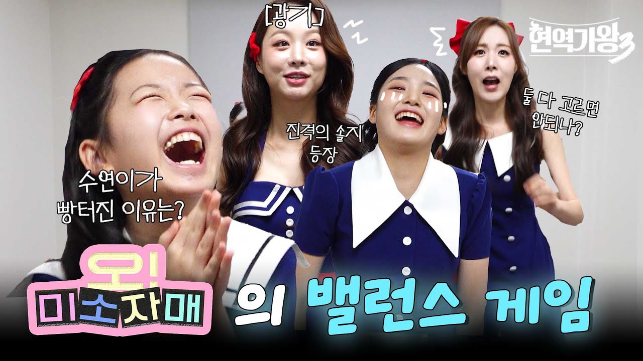 [현역가왕3 비하인드] 수연이가 빵터진 이유? 짜장? 짬뽕? 오!미소자매의 밸런스 게임💛🩷｜CReAstudio