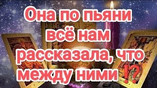 видео: ‼️💯🔥💥💣ТЫ БУДЕШЬ В ШОКЕ‼️ОНА ПО ПЬЯНИ ВСЕ НАМ РАССКАЗАЛА, ЧТО МЕЖДУ НИМИ⁉️#таро #чтомеждуними  картинка: ‼️💯🔥💥💣ТЫ БУДЕШЬ В ШОКЕ‼️ОНА ПО ПЬЯНИ ВСЕ НАМ РАССКАЗАЛА, ЧТО МЕЖДУ НИМИ⁉️#таро #чтомеждуними
