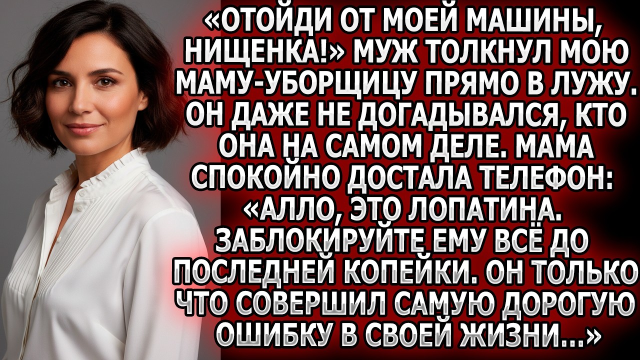 «Отойди нищенка!» Муж толкнул мою маму в лужу, не зная, кто она. Это стало его самой дорогой ошибкой